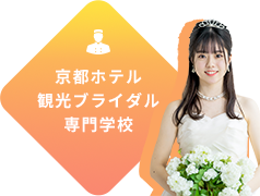 京都ホテル観光ブライダル専門学校