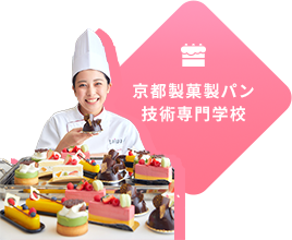 京都製菓製パン技術専門学校
