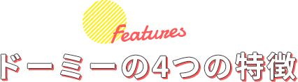 ドーミーの4つの特徴