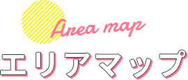 エリアマップ