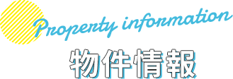 物件情報