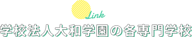 学校法人大和学園の連携専門学校