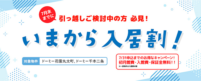 今から入居割!7/31までのお得なキャンペーン!初月館費・入館費・保証金無料!!