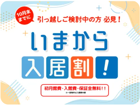 今から入居割キャンペーン 第2弾