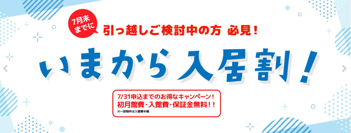 「いまから入居割!」キャンペーンのお知らせ
