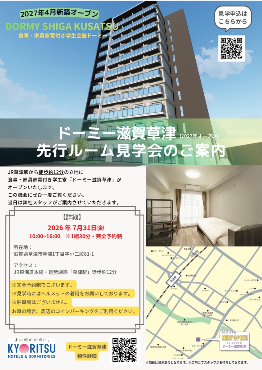 <7/31㈮>ドーミー滋賀草津・先行見学会開催のお知らせ!