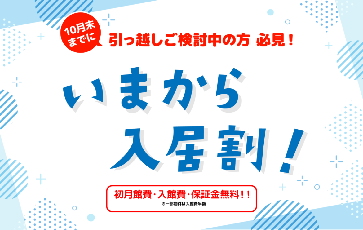 「いまから入居割!」キャンペーンのお知らせ✨