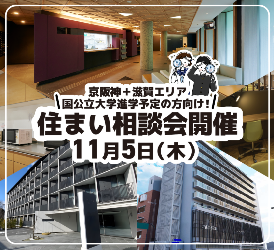 【11/5開催】京阪神+滋賀エリア 国公立大学進学予定の方へ!|学生寮・住まい相談会のお知らせ