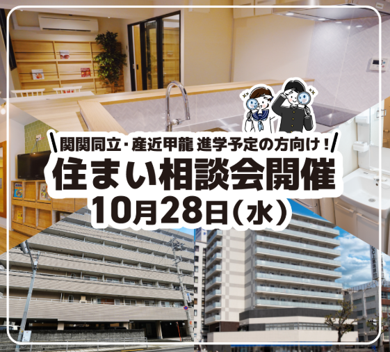 【10/28開催】関関同立・産近甲龍への進学を考えている方へ|学生寮・住まい相談会のお知らせ